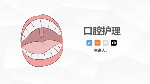 口腔护理的业务学习