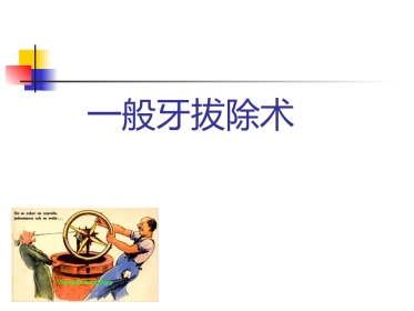 拔牙术