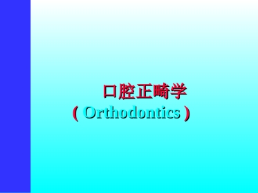 口腔正畸学