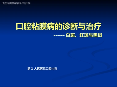 《口腔黏膜病学》课件口腔粘膜病的诊断与治疗