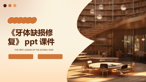 《牙体缺损修复》课件