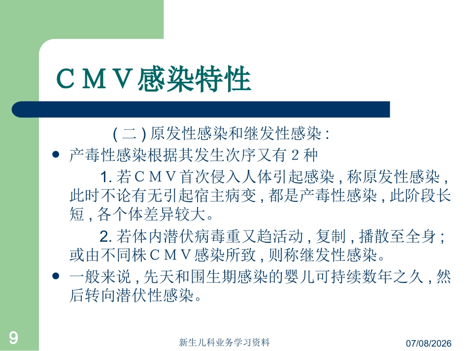 婴儿巨细胞病毒性肝炎【96页】_第9页
