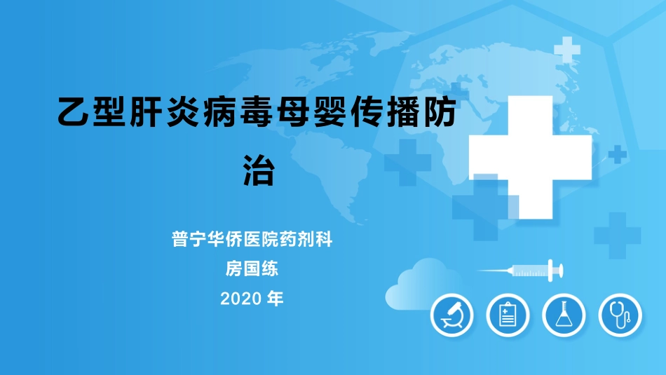 乙肝病毒母婴传播防治科普【25页】_第1页