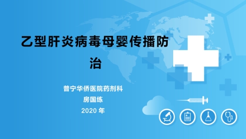 乙肝病毒母婴传播防治科普【25页】