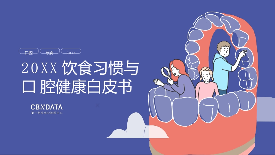 2019饮食习惯与口腔健康白皮书_第1页