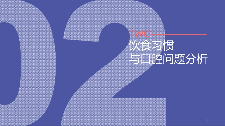 2019饮食习惯与口腔健康白皮书_第9页