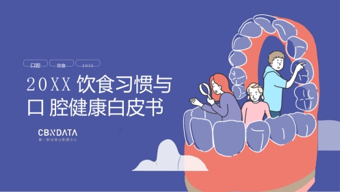 2019饮食习惯与口腔健康白皮书