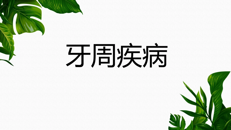 2020年高校课件口腔医学牙周疾病_第1页