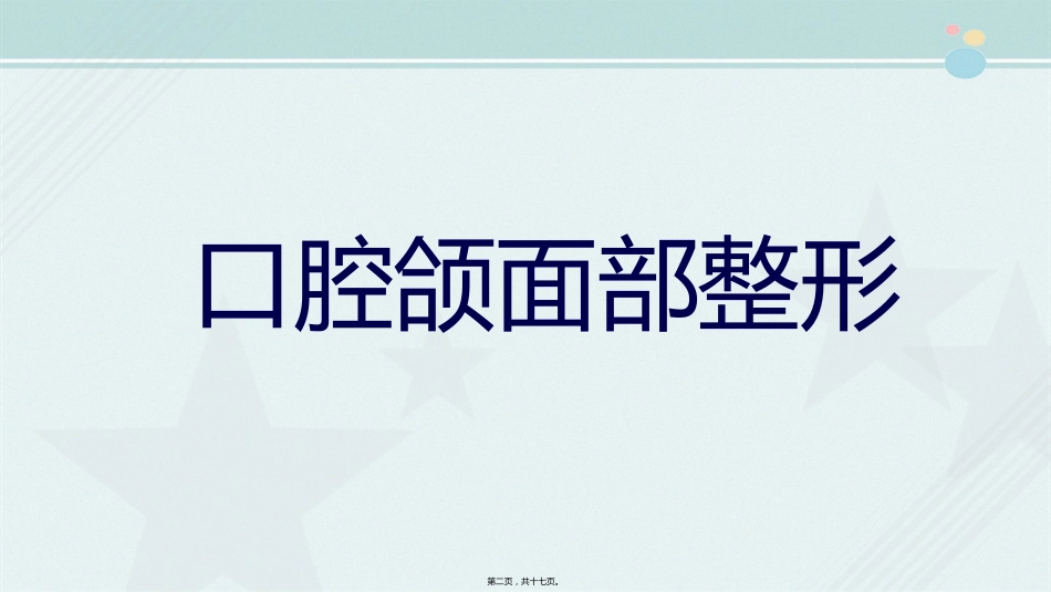 2021口腔医学专业《口腔颌面美容外科》_第1页