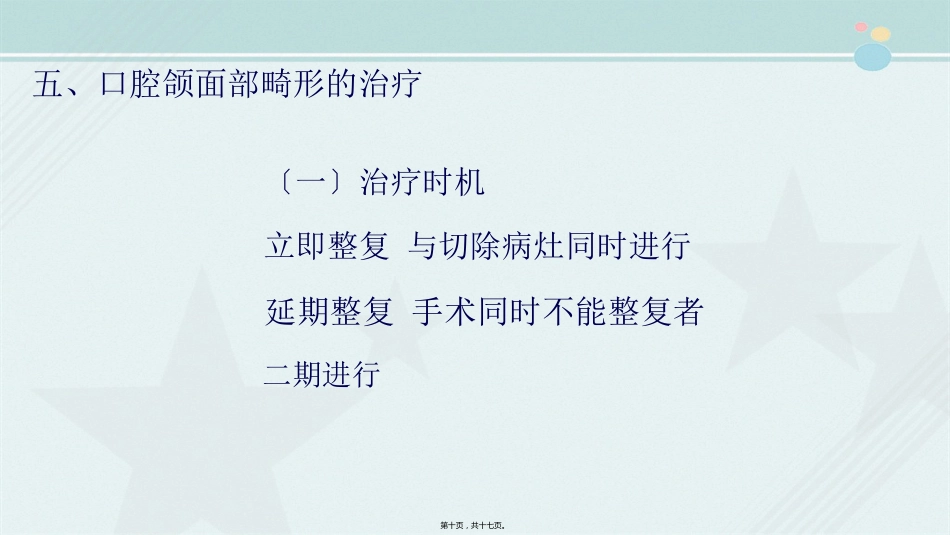 2021口腔医学专业《口腔颌面美容外科》_第11页