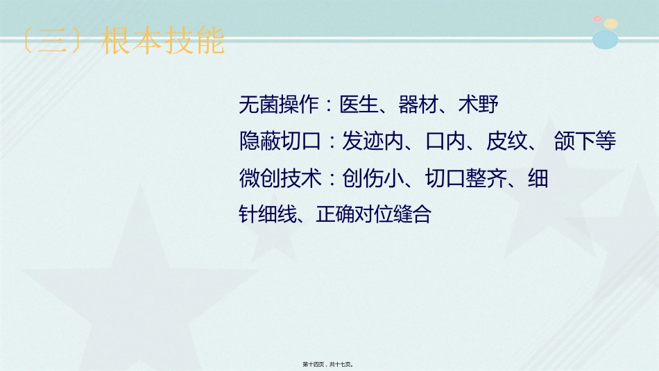 2021口腔医学专业《口腔颌面美容外科》_第15页