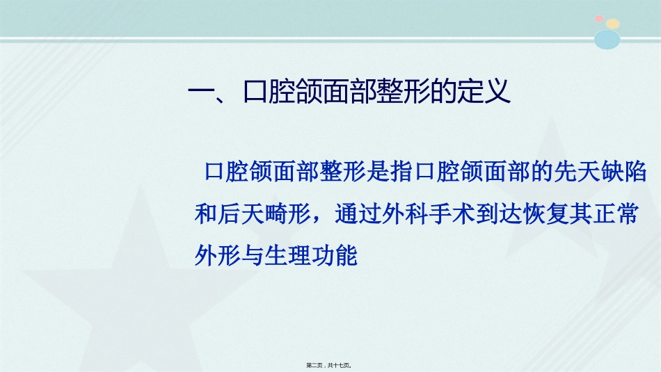 2021口腔医学专业《口腔颌面美容外科》_第3页