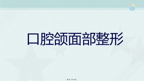 2021口腔医学专业《口腔颌面美容外科》