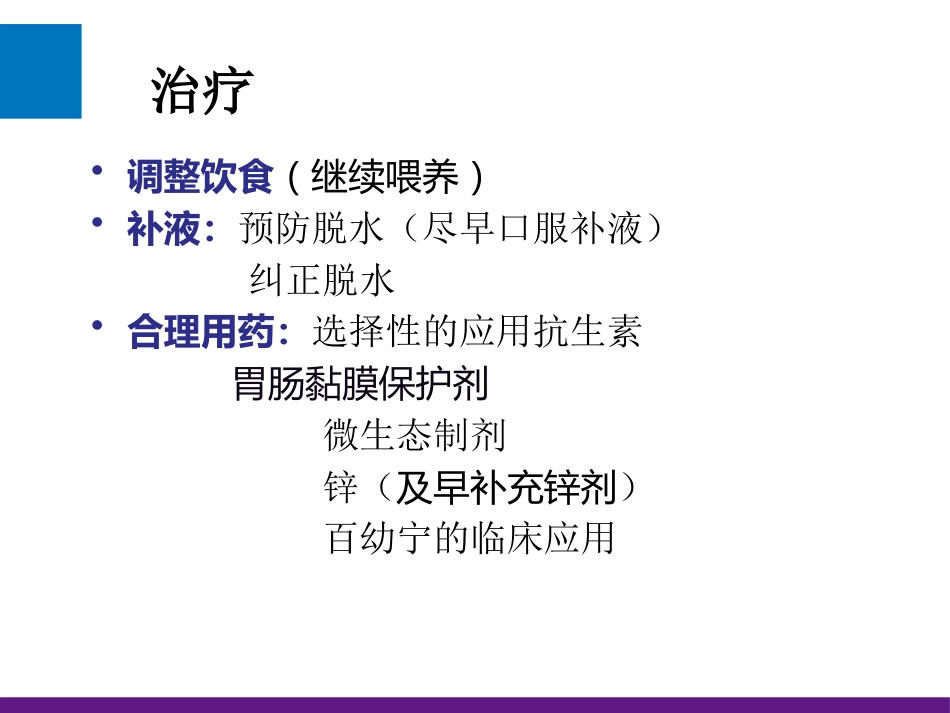 轮状病毒性肠炎【17页】_第8页