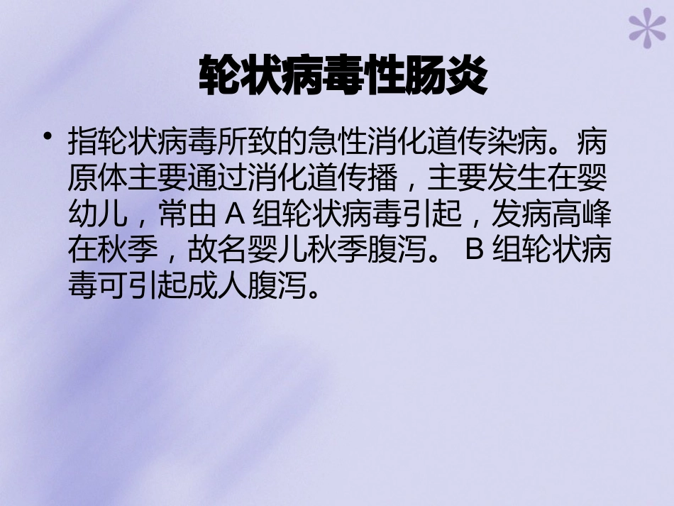 轮状病毒性肠炎【16页】_第1页