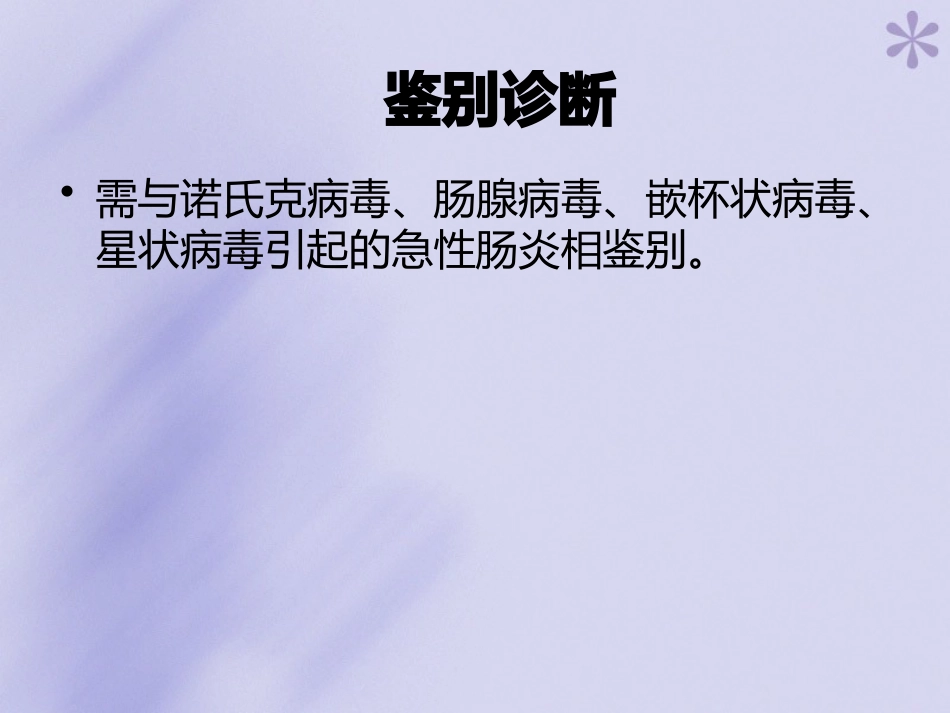 轮状病毒性肠炎【16页】_第10页