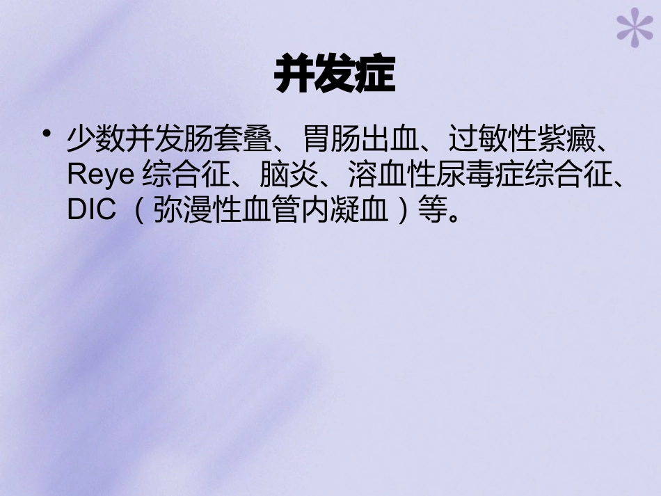 轮状病毒性肠炎【16页】_第11页