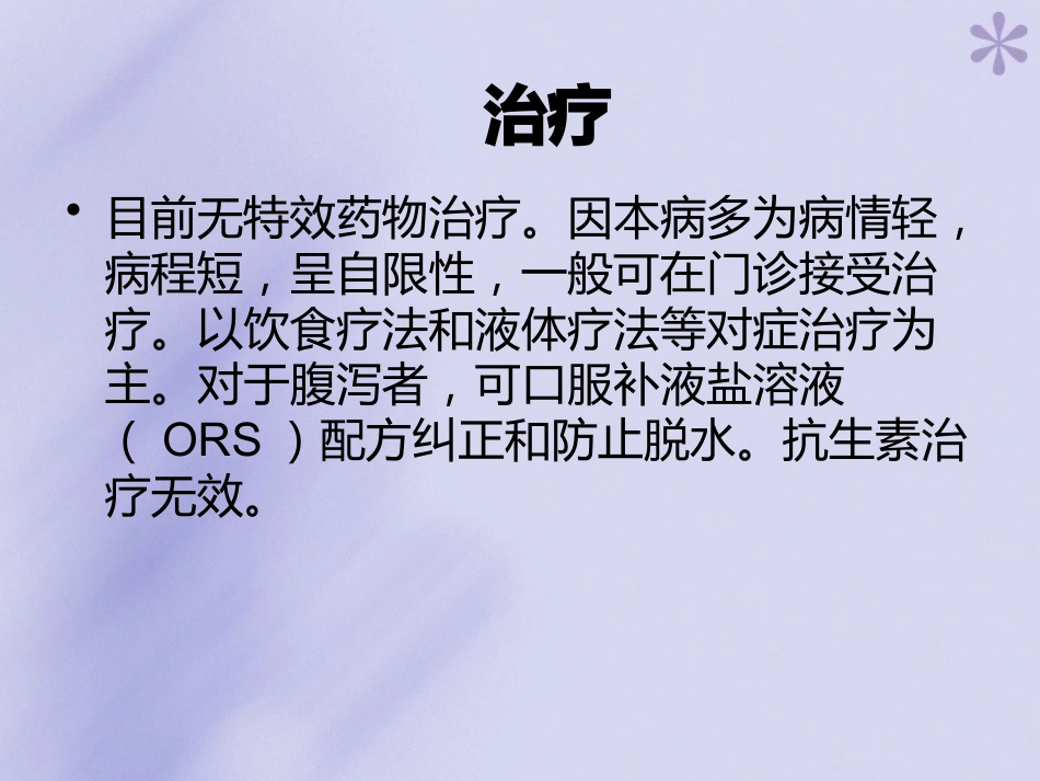 轮状病毒性肠炎【16页】_第12页