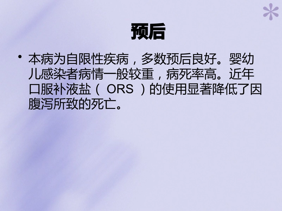 轮状病毒性肠炎【16页】_第13页
