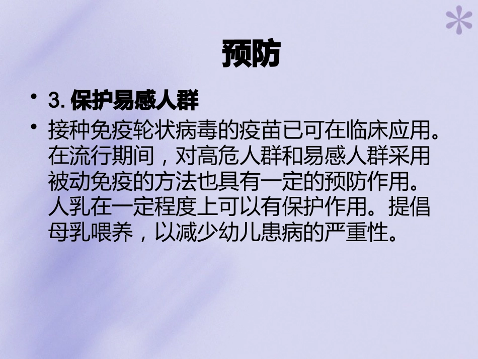 轮状病毒性肠炎【16页】_第15页