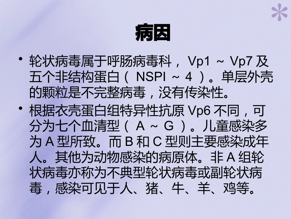 轮状病毒性肠炎【16页】_第2页