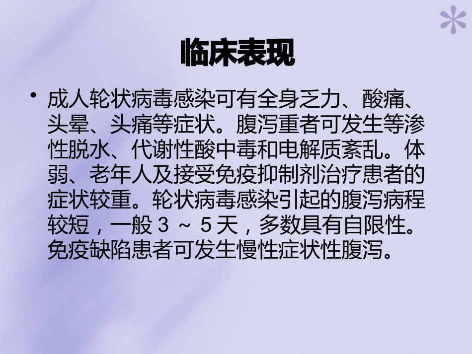 轮状病毒性肠炎【16页】_第5页