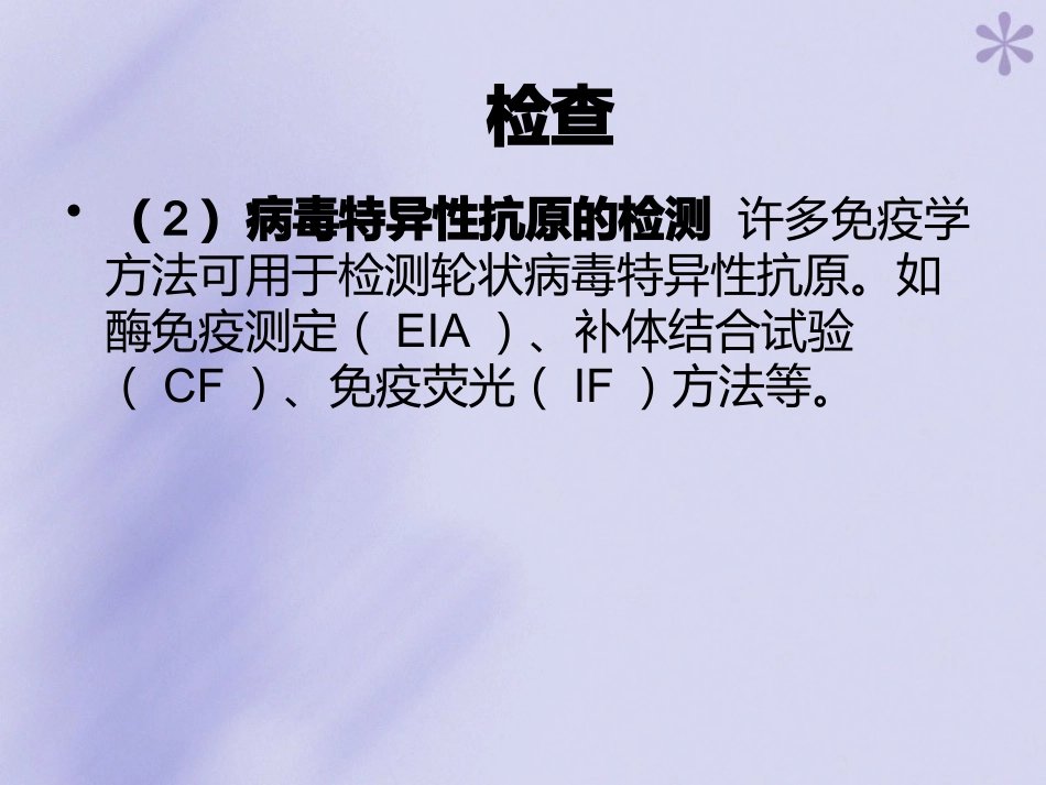 轮状病毒性肠炎【16页】_第7页