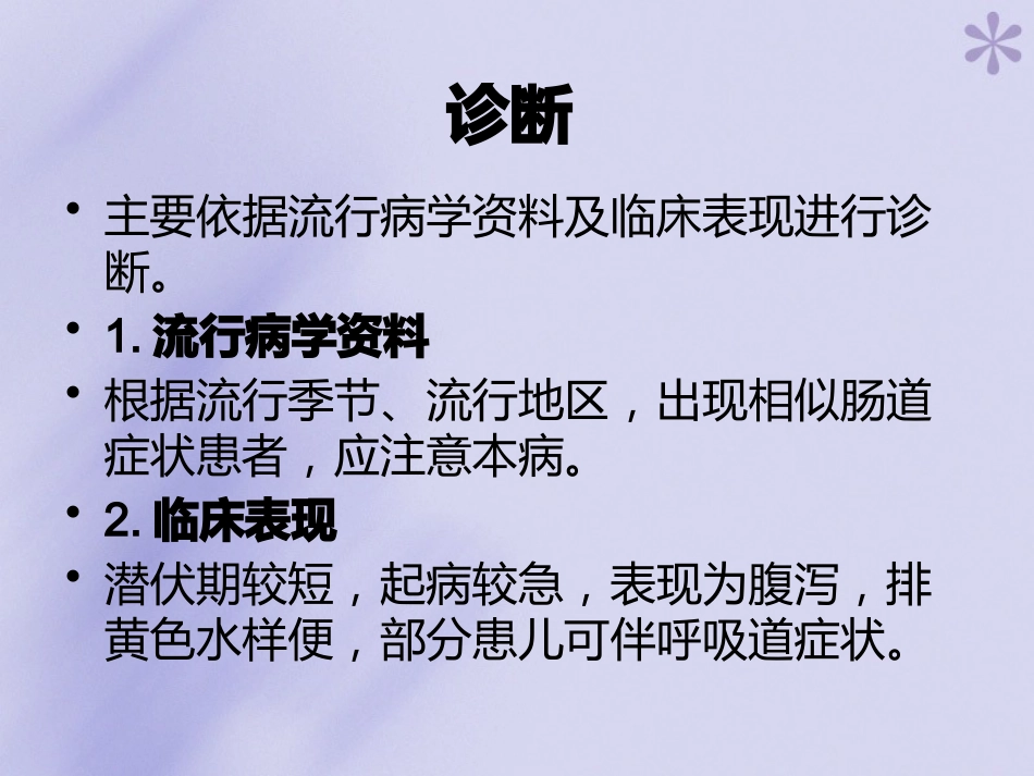 轮状病毒性肠炎【16页】_第9页