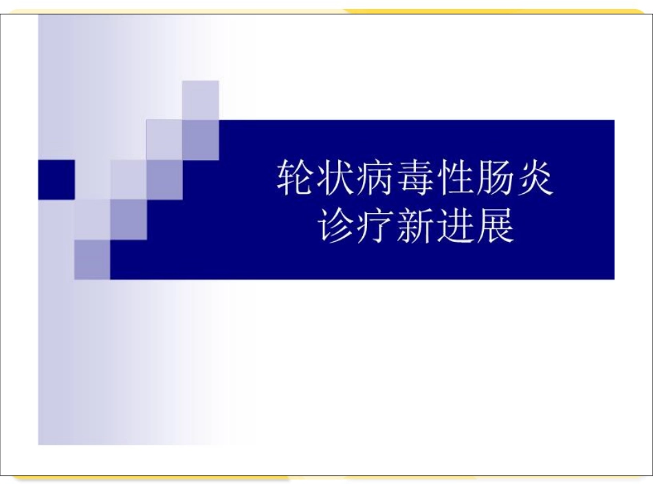 轮状病毒性肠炎【12页】_第1页