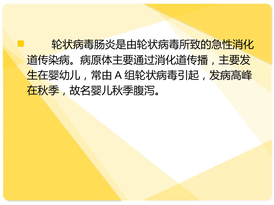 轮状病毒性肠炎【12页】_第2页