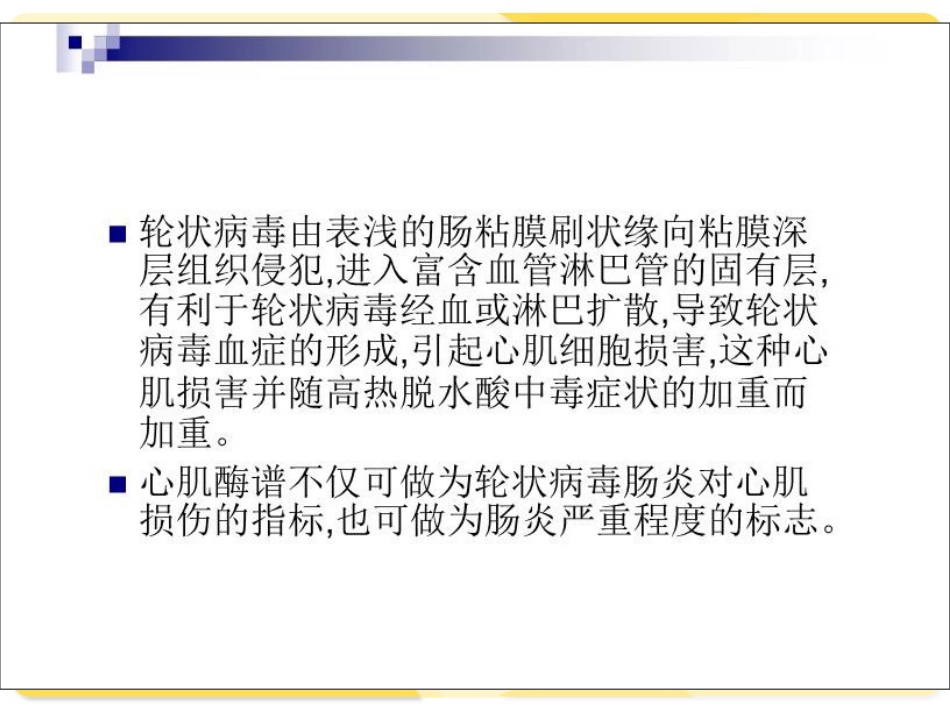 轮状病毒性肠炎【12页】_第6页