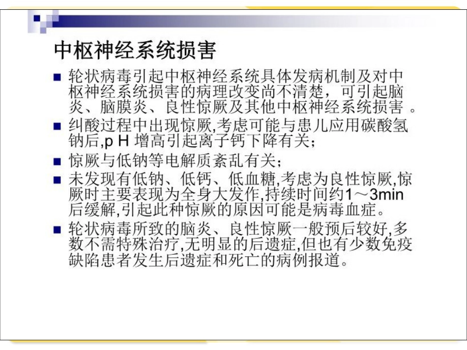 轮状病毒性肠炎【12页】_第7页