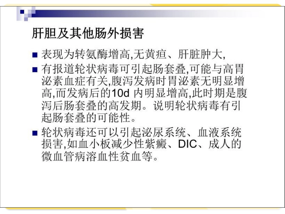 轮状病毒性肠炎【12页】_第8页