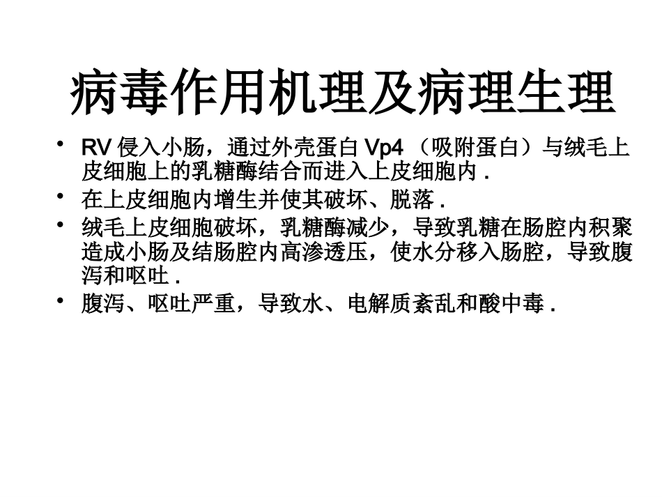 轮状病毒性肠炎 ppt课件【52页】_第10页