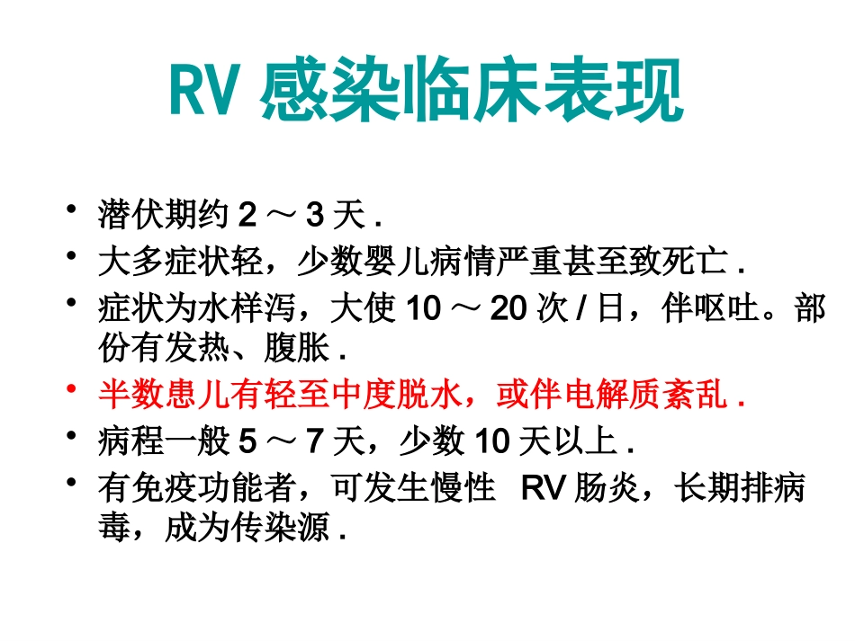 轮状病毒性肠炎 ppt课件【52页】_第12页