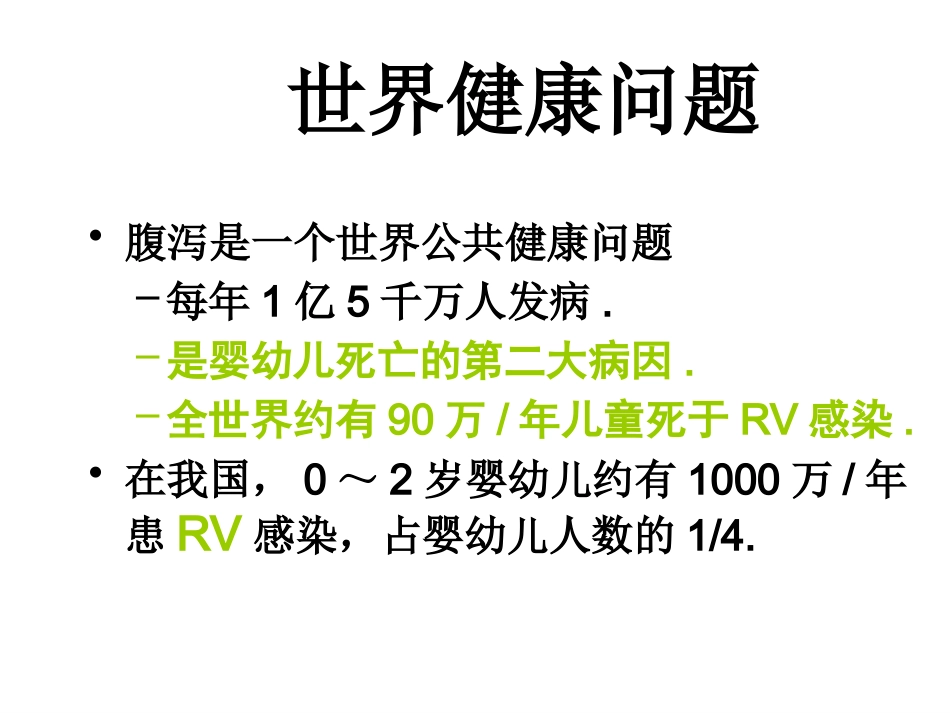 轮状病毒性肠炎 ppt课件【52页】_第2页
