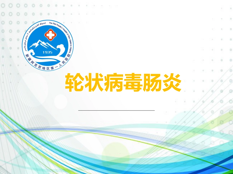 轮状病毒感染【30页】_第1页