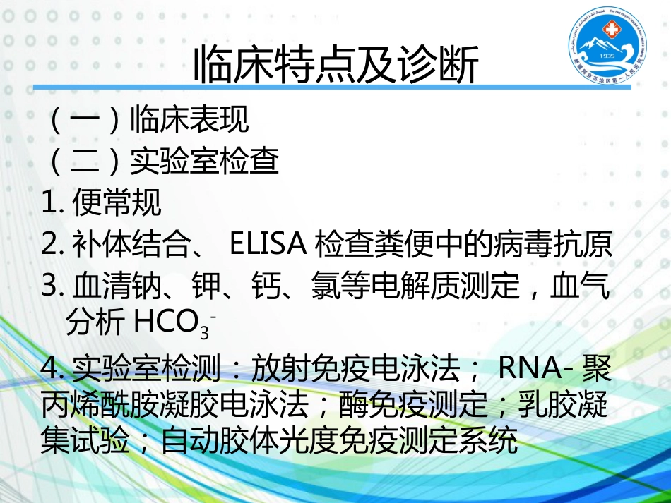 轮状病毒感染【30页】_第11页