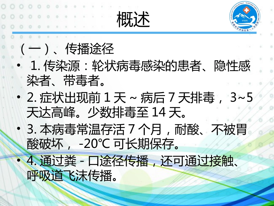 轮状病毒感染【30页】_第4页