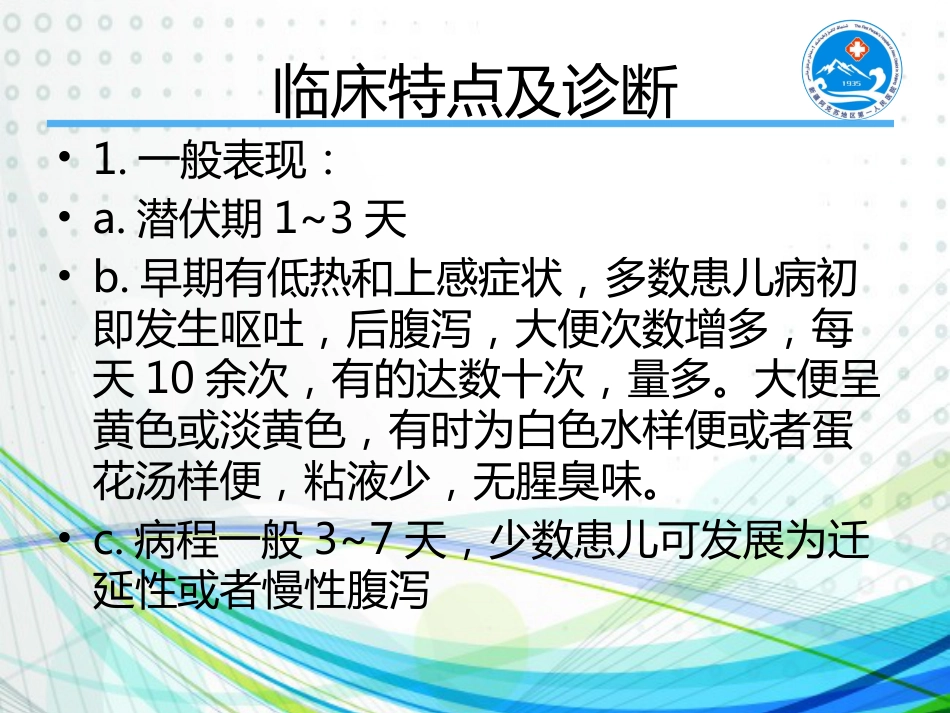 轮状病毒感染【30页】_第9页