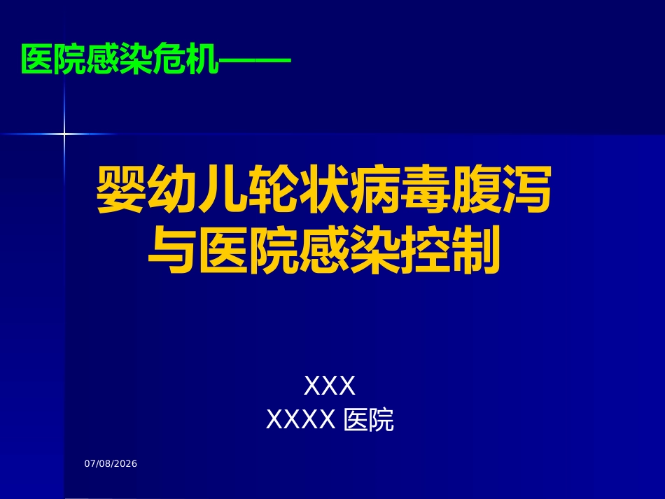 轮状病毒腹与医院感染【32页】_第1页