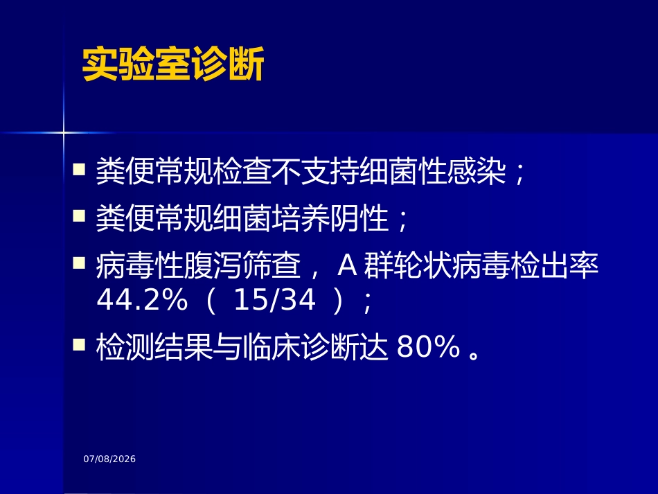 轮状病毒腹与医院感染【32页】_第10页