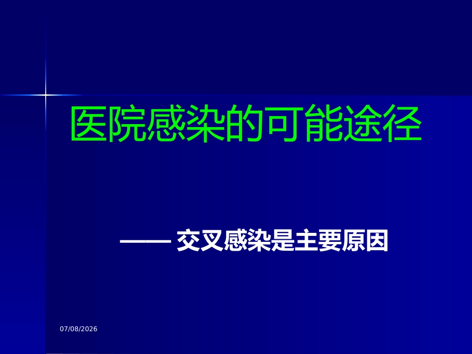 轮状病毒腹与医院感染【32页】_第11页