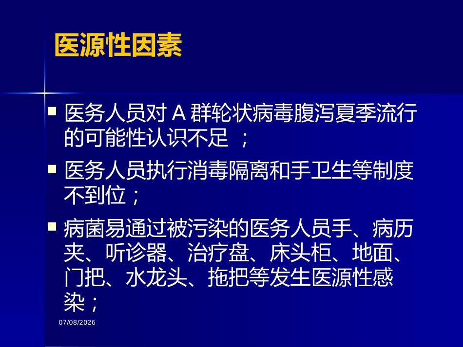 轮状病毒腹与医院感染【32页】_第12页