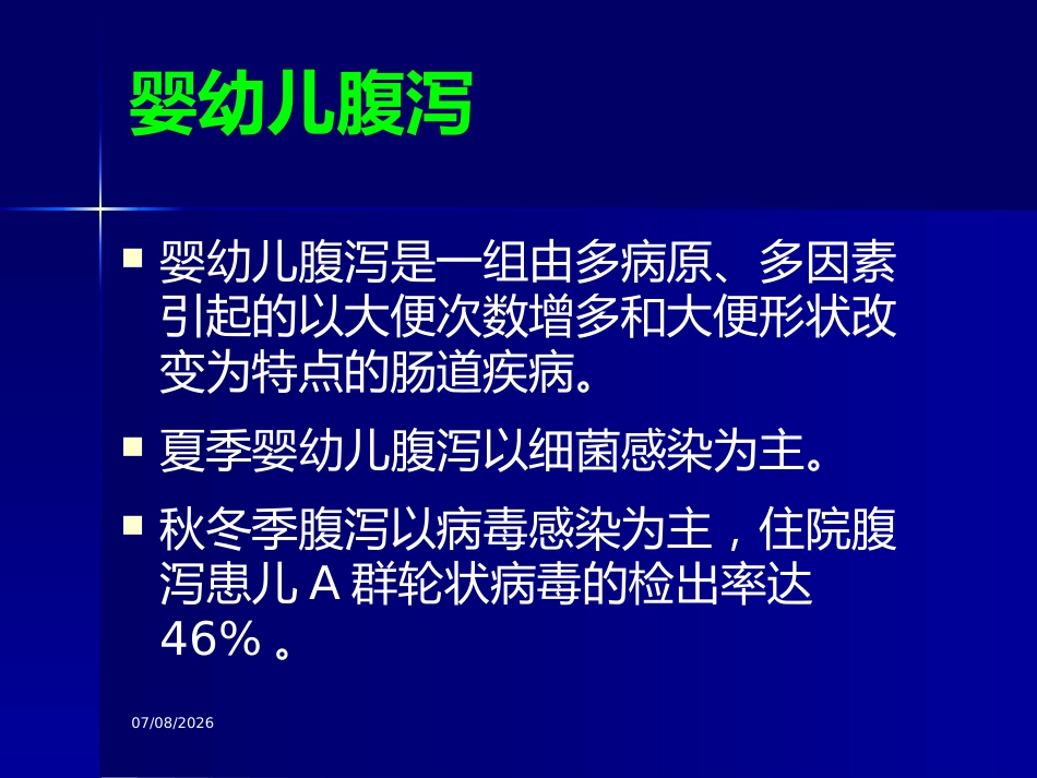轮状病毒腹与医院感染【32页】_第2页