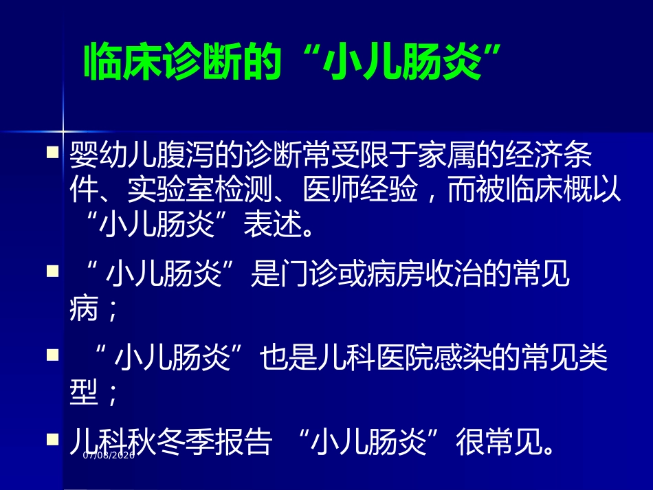 轮状病毒腹与医院感染【32页】_第3页