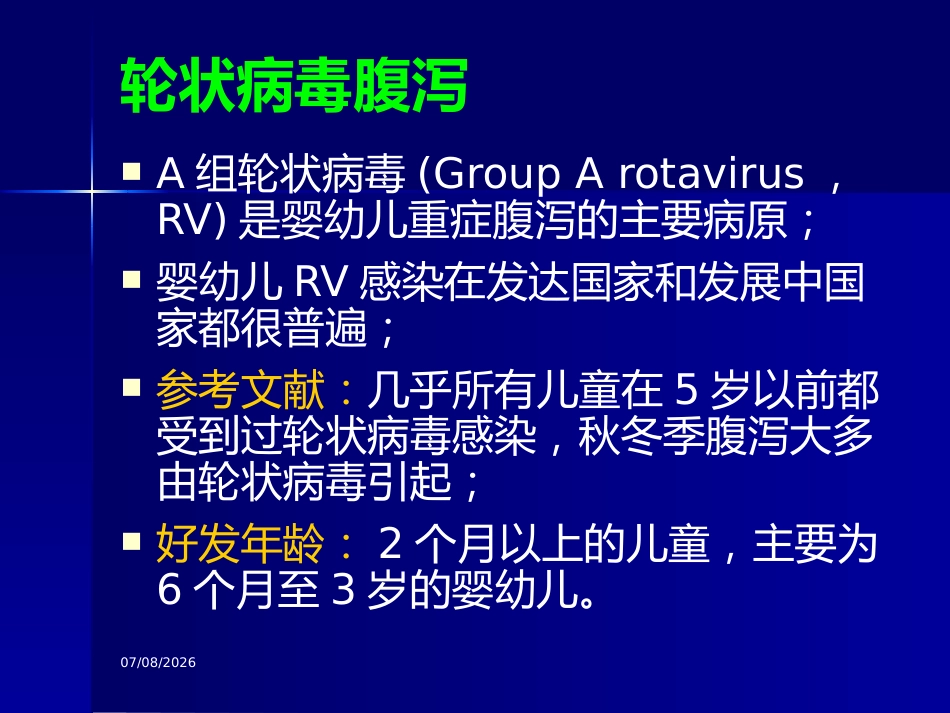 轮状病毒腹与医院感染【32页】_第4页
