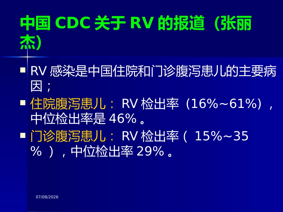 轮状病毒腹与医院感染【32页】_第5页