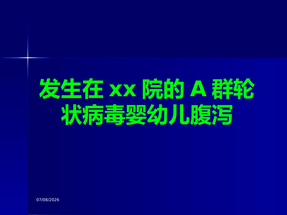 轮状病毒腹与医院感染【32页】_第6页