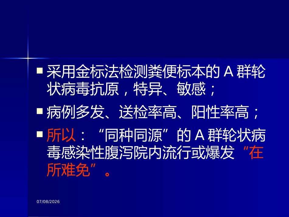 轮状病毒腹与医院感染【32页】_第7页